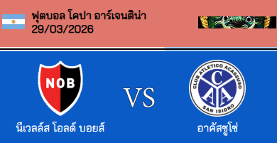วิเคราะห์บอล โคปา อาร์เจนติน่า 2026 นีเวลล์ โอลด์ บอยส์ VS คลับ แอตเลติโก้