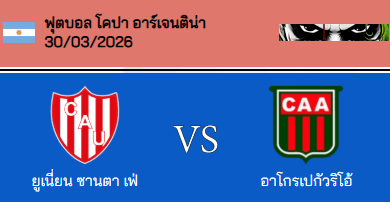 วิเคราะห์บอล โคปา อาร์เจนติน่า 2026 ยูเนี่ยน ซานตาเฟ่ VS อโกรเปคัวริโอ้