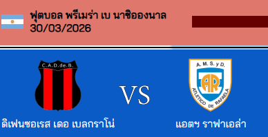 วิเคราะห์บอล อาร์เจนติน่า พรีเมร่า นาซิอองนาล 2026 เดเฟนโซเรส VS แอดเตริโค ราแฟล่า